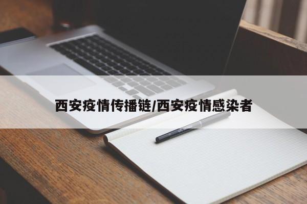西安疫情传播链/西安疫情感染者
