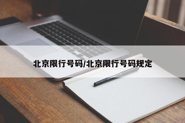 北京限行号码/北京限行号码规定