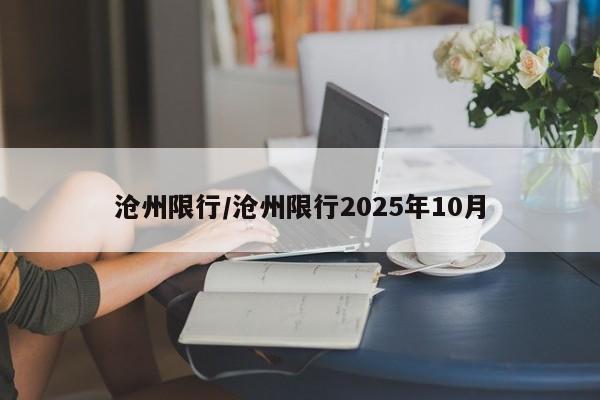 沧州限行/沧州限行2025年10月