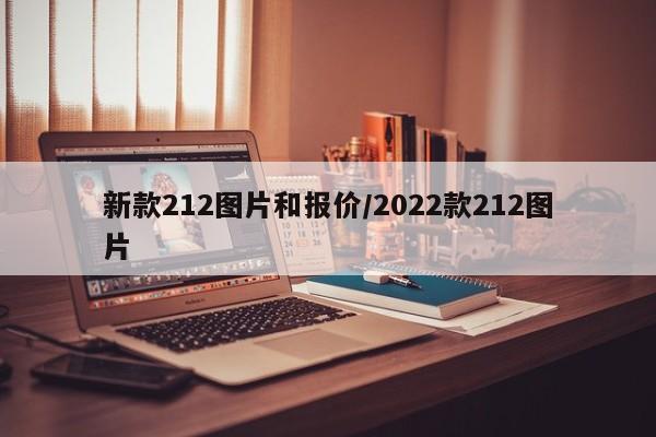 新款212图片和报价/2022款212图片