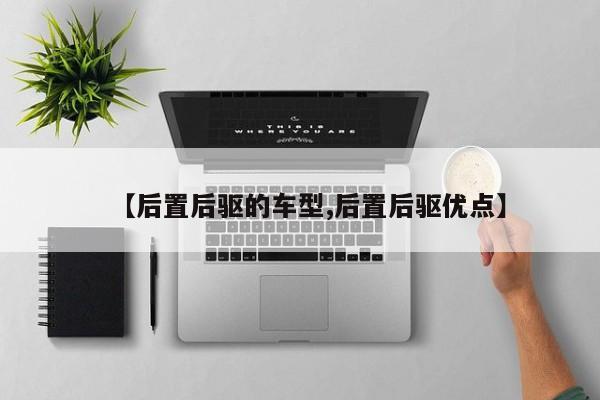 【后置后驱的车型,后置后驱优点】